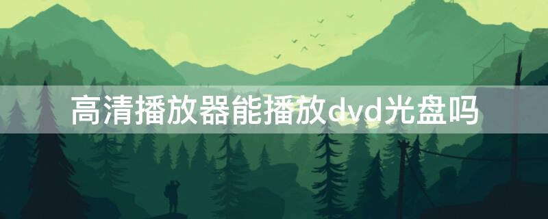 高清播放器能播放dvd光盘吗 dvd光盘电脑可以播放吗