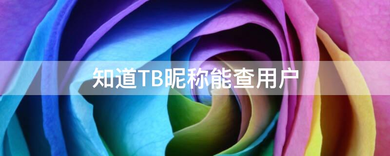 知道TB昵称能查用户 tb账号怎么看