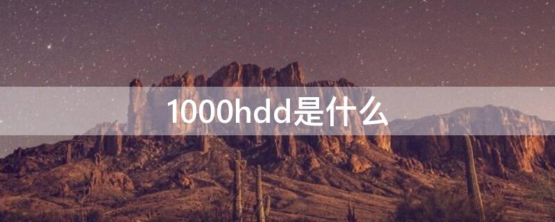 1000hdd是什么（hd-2000）