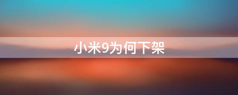 小米9为何下架 小米9下线了吗