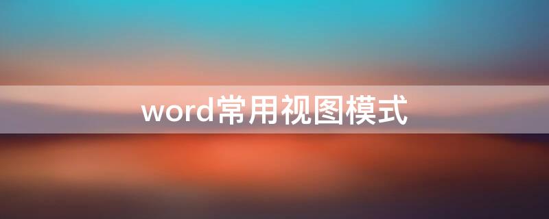 word常用视图模式 word默认视图模式是什么