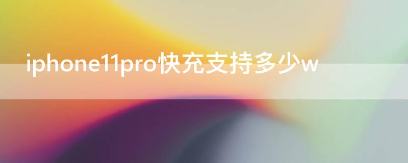 iPhone11pro快充支持多少w iphone11pro支持快充么