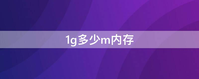 1g多少m内存 1G内存等于多少M内存