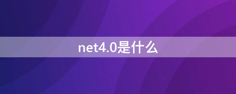 net4.0是什么 net4.0是什么软件安装失败