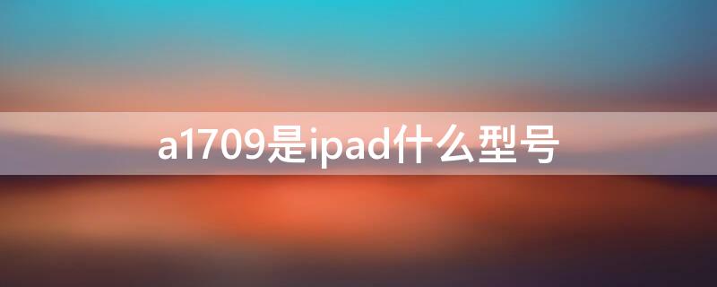 a1709是ipad什么型号 a1709是ipad参数