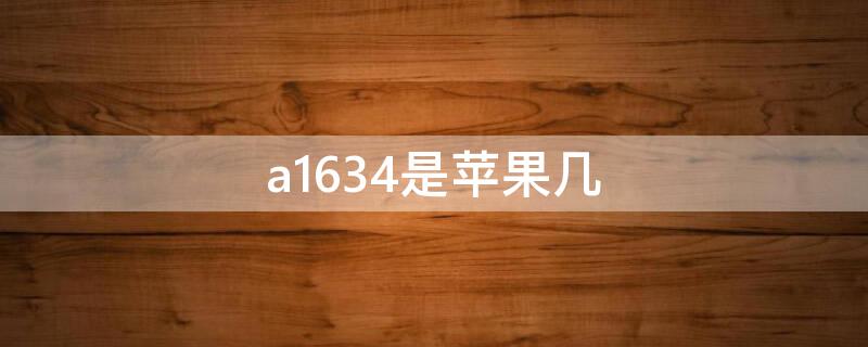 a1634是iPhone几 a1524是苹果几