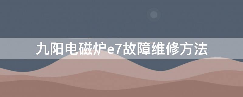 九阳电磁炉e7故障维修方法 九阳电陶炉e7故障维修方法