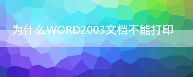 为什么WORD2003文档不能打印 在word2010中文档不能打印的原因可能是