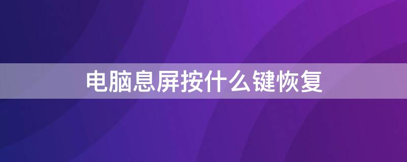 电脑息屏按什么键恢复