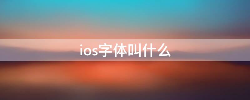 ios字体叫什么（ios的字体是什么字体）