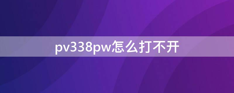 pv338pw怎么打不开