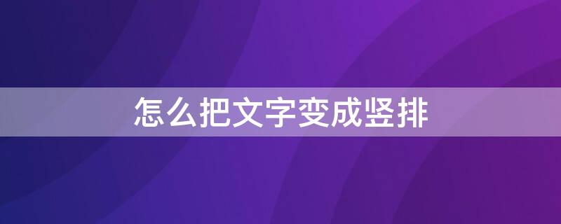 怎么把文字变成竖排（手机wps怎么把文字变成竖排）