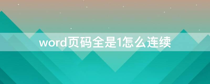 word页码全是1怎么连续（word页码一样,怎么连续）