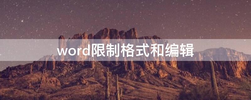 word限制格式和编辑（word限制格式和编辑怎么取消）