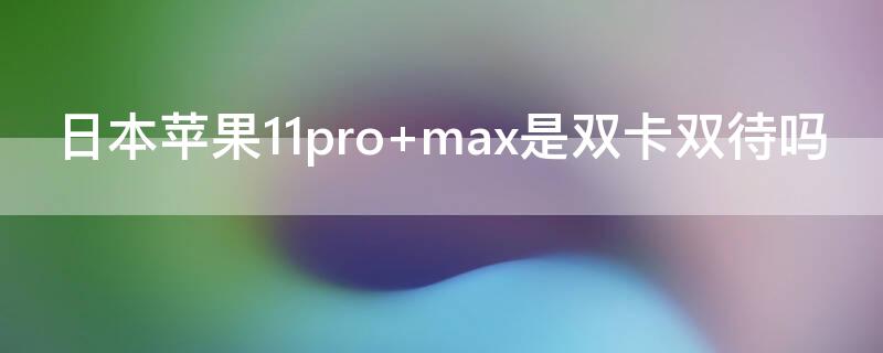 日本iPhone11pro 日本iphone11pro max价格