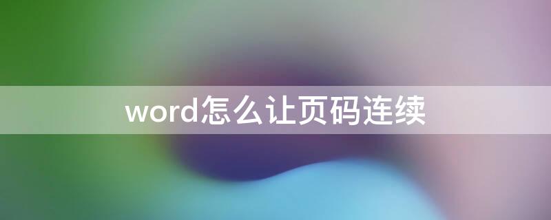 word怎么让页码连续（word中如何使页码连续）