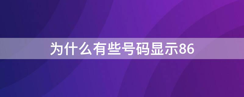 为什么有些号码显示86 为什么有些号码显示的是中国