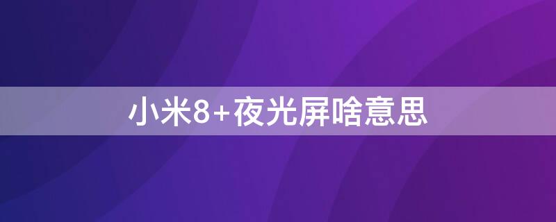 小米8（小米8透明探索版）