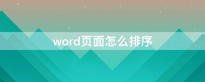 word页面怎么排序（word文档页面排序怎么操作）