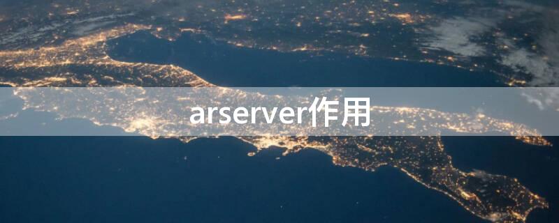 arserver作用 arserver有什么用