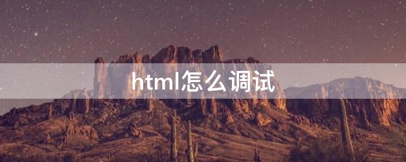 html怎么调试 浏览器如何调试html