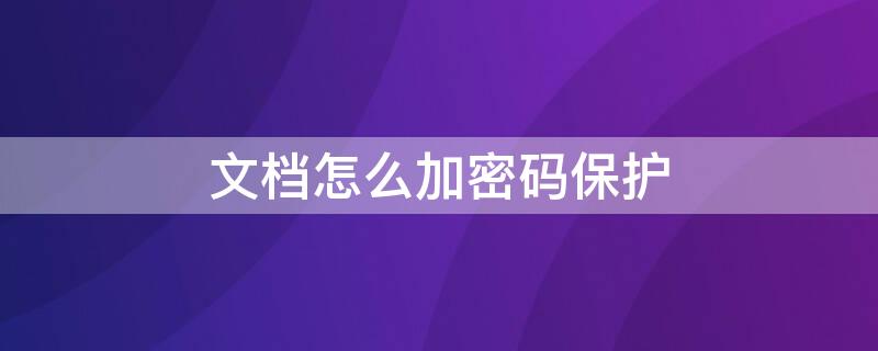 文档怎么加密码保护（文档怎么加密码保护后缀）