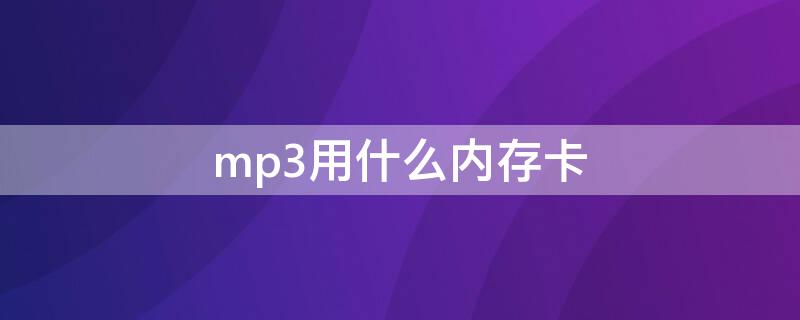 mp3用什么内存卡（mp3支持什么内存卡）