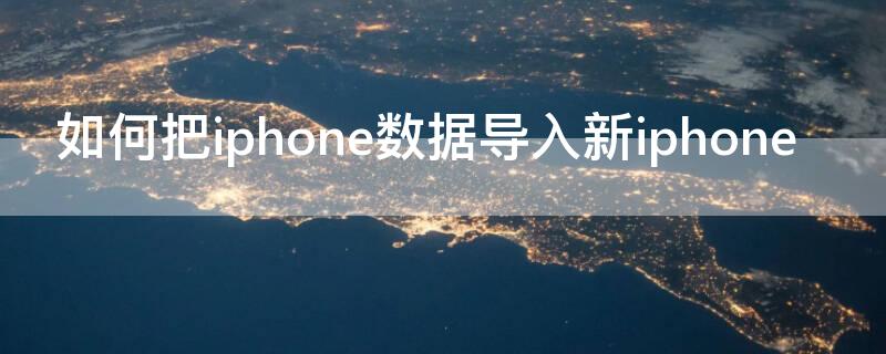 如何把iPhone数据导入新iPhone 如何把iphone数据导入新iphone手机