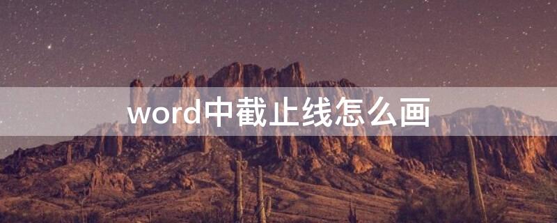 word中截止线怎么画（word截止线怎么打）