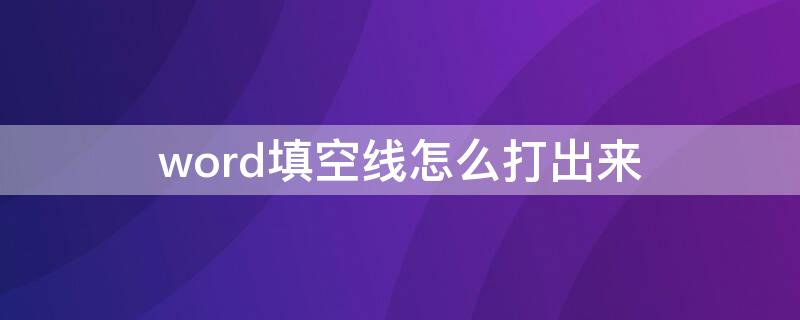 word填空线怎么打出来 word文档填空线怎么弄