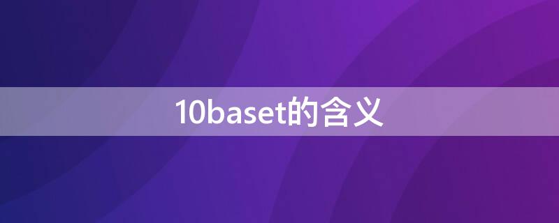 10baset的含义 10baset和100baset