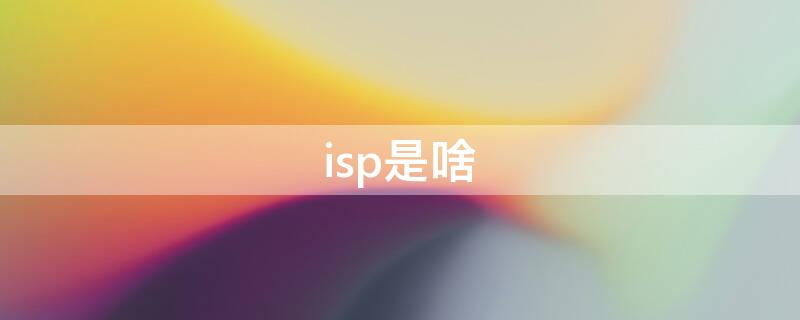 isp是啥 isp是啥 二次元