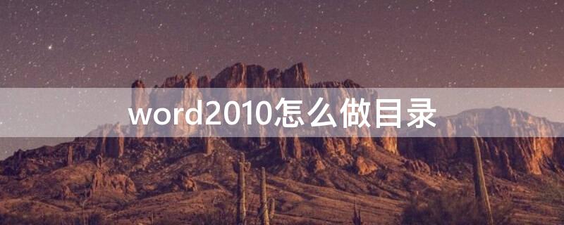 word2010怎么做目录 word2010怎样做目录