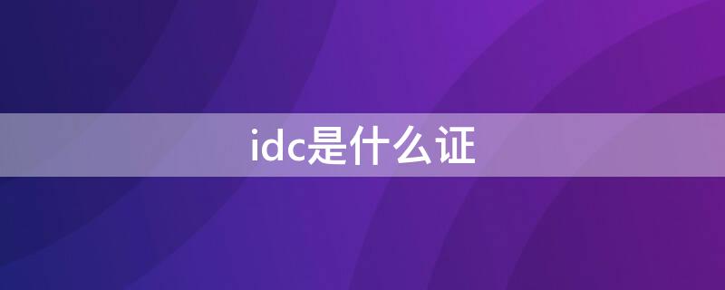 idc是什么证 idc牌照