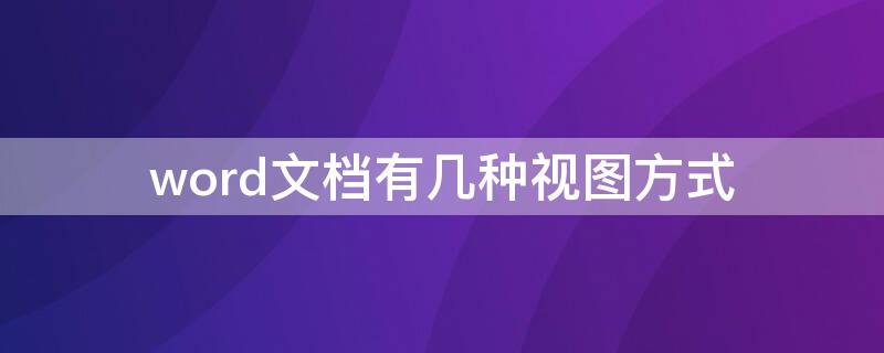 word文档有几种视图方式 Word文档有哪几种视图方式