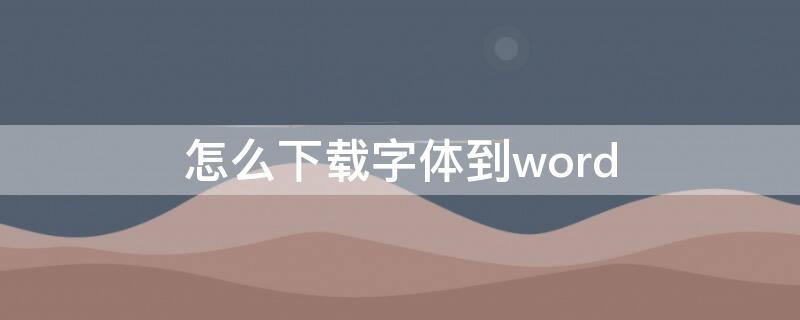 怎么下载字体到word 怎么下载字体到手机