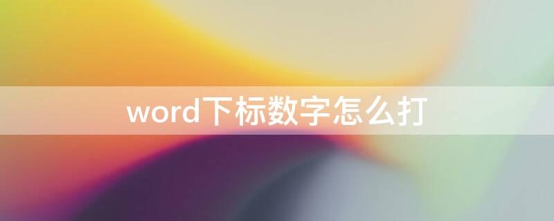 word下标数字怎么打 Word上标数字怎么打