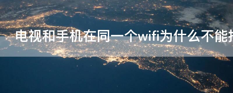 电视和手机在同一个wifi为什么不能投屏