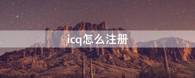 icq怎么注册 icqnew怎么注册