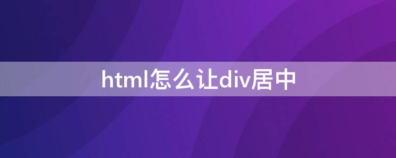 html怎么让div居中 html怎样让div居中