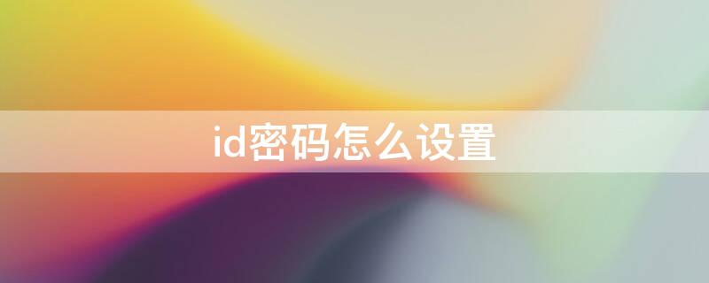 id密码怎么设置 id密码怎么设置教程