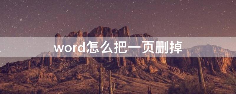 word怎么把一页删掉 word怎么把一页删除掉