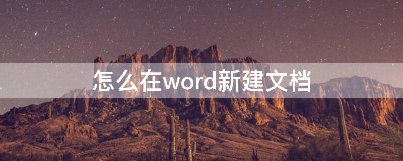 怎么在word新建文档 怎么在word中新建文档