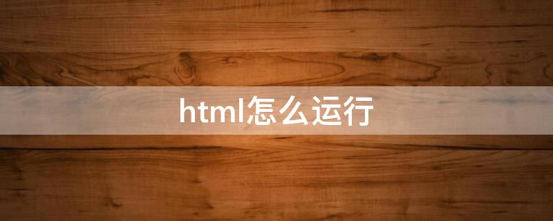 html怎么运行（vscodehtml怎么运行）