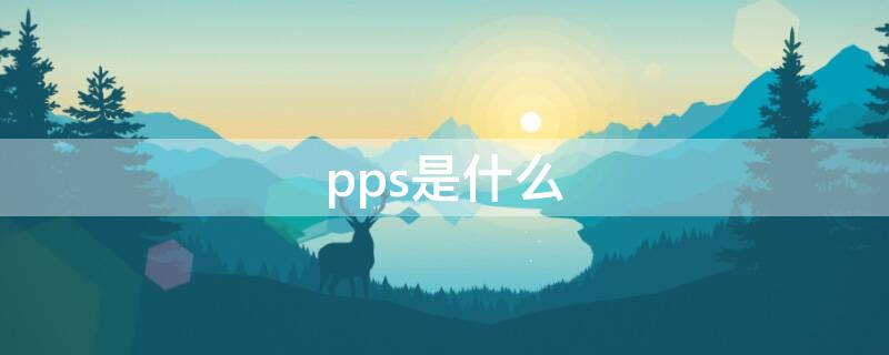 pps是什么 pps是什么格式