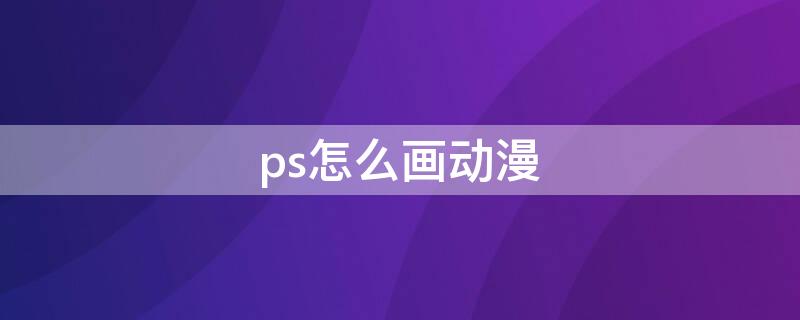 ps怎么画动漫 ps怎么画动漫人物教程