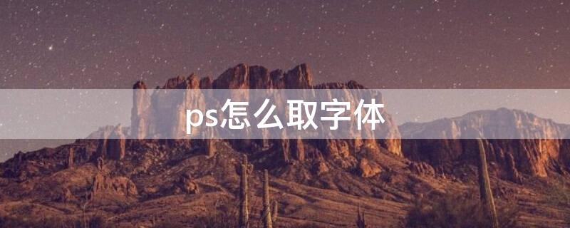 ps怎么取字体（ps怎么截取字体）