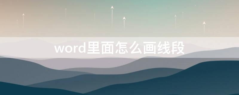 word里面怎么画线段 在word中如何画线段