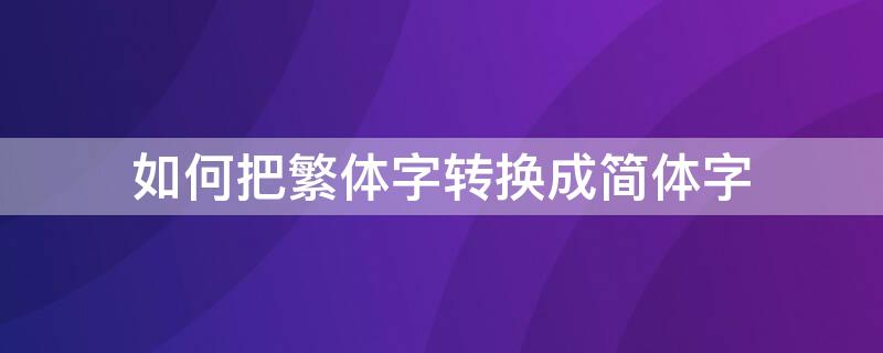 如何把繁体字转换成简体字 如何把繁体字转换成简体字wps