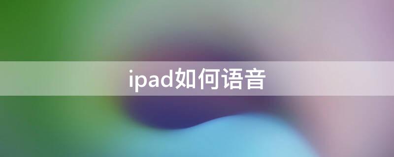 ipad如何语音 ipad如何语音转文字